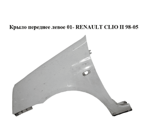 Крыло переднее левое  01- RENAULT CLIO II 98-05 (РЕНО КЛИО) (8200052379)