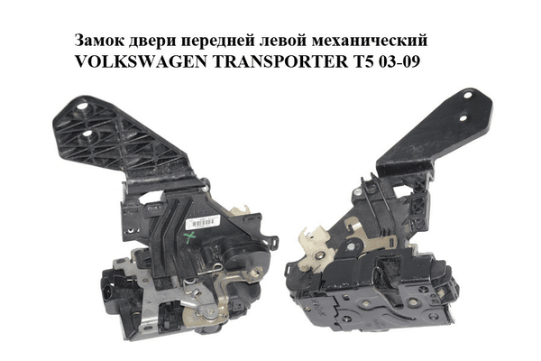 Замок двери передней левой механический   VOLKSWAGEN TRANSPORTER T5 03-09 (ФОЛЬКСВАГЕН  ТРАНСПОРТЕР Т5) - NaVolyni.com