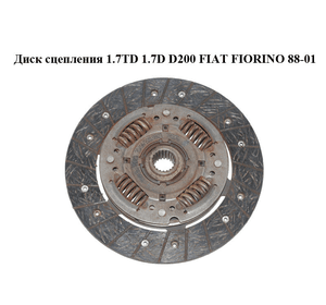 Диск сцепления 1.7TD 1.7D D200 FIAT FIORINO 88-01 (ФИАТ ФИОРИНО) (320024210)