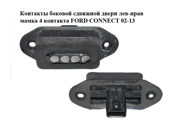 Контакты  боковой сдвижной двери лев-прав мамка 4 контакта FORD CONNECT 02-13 (ФОРД КОННЕКТ) (2T1T-14A658-AC, - NaVolyni.com