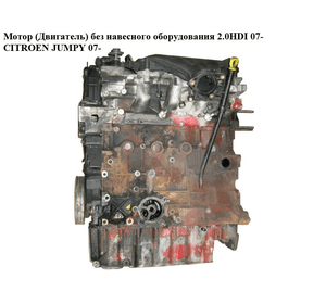 Мотор (Двигатель) без навесного оборудования 2.0HDI 07- CITROEN JUMPY 07- (СИТРОЕН ДЖАМПИ) (0135KV)