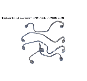 Трубки ТНВД комплект 1.7D  OPEL COMBO 94-01 (ОПЕЛЬ КОМБО 94-02)