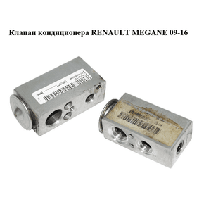 Клапан кондиционера   RENAULT MEGANE 09-16 (РЕНО МЕГАН) (F670213F)