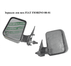 Зеркало лев мех   FIAT FIORINO 88-01 (ФИАТ ФИОРИНО) (500097220, 50009722)