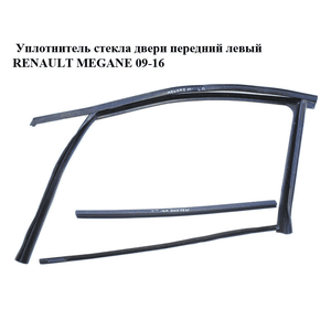 Уплотнитель стекла двери передний левый   RENAULT MEGANE 09-16 (РЕНО МЕГАН) (803310007R)