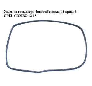 Уплотнитель двери боковой сдвижной правой   OPEL COMBO 12-18 (ОПЕЛЬ КОМБО 12-18) (51910271)