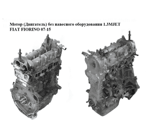 Мотор (Двигатель) без навесного оборудования 1.3MJET  FIAT FIORINO 07-15 (ФИАТ ФИОРИНО) (199А2000)