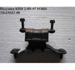Подушка КПП 2.5D -97 FORD TRANSIT 86-00 (ФОРД ТРАНЗИТ) (1045715)