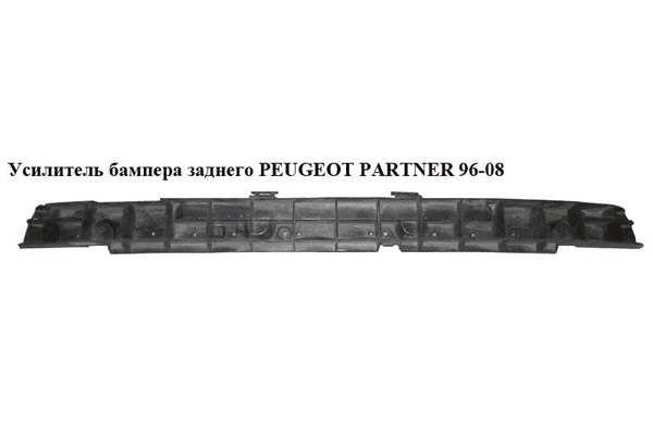 Усилитель бампера заднего   PEUGEOT PARTNER 96-08 (ПЕЖО ПАРТНЕР) - NaVolyni.com
