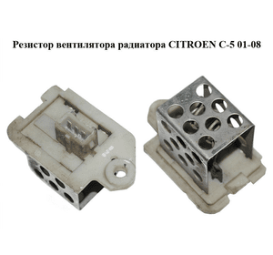 Резистор вентилятора радиатора   CITROEN C-5 01-08 (СИТРОЕН Ц-5) (9641212680)