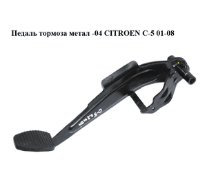Педаль тормоза  метал -04 CITROEN C-5 01-08 (СИТРОЕН Ц-5) (б/н)