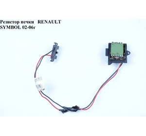 Резистор печки   RENAULT SYMBOL 02-06 (РЕНО СИМБОЛ) (7701050736, ERD-RE-020, K7701050736)