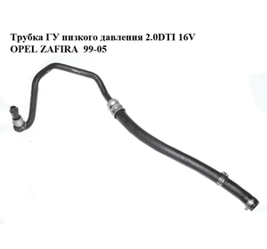 Трубка ГУ низкого давления 2.0DTI 16V OPEL ZAFIRA  99-05 (ОПЕЛЬ ЗАФИРА) (0100185036013)