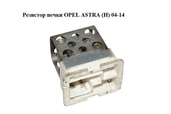 Резистор печки   OPEL ASTRA (H) 04-14 (ОПЕЛЬ АСТРА H) (90560362) - NaVolyni.com