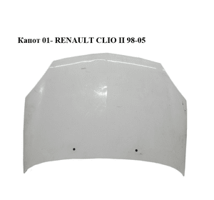 Капот  01- RENAULT CLIO II 98-05 (РЕНО КЛИО) (7751473024)