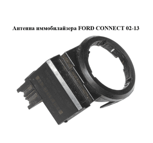 Антенна иммобилайзера   FORD CONNECT 02-13 (ФОРД КОННЕКТ) (6E5T-15607-BA, 6E5T15607BA)