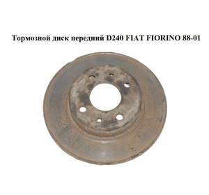 Тормозной диск передний  D240 FIAT FIORINO 88-01 (ФИАТ ФИОРИНО) (71738423, 5961814)
