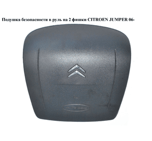Подушка безопасности в руль  на 2 фишки CITROEN JUMPER 06- (СИТРОЕН ДЖАМПЕР) (07354362450, 4112KE, 4112.KE)