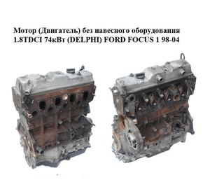 Мотор (Двигатель) без навесного оборудования 1.8 TDCI 74кВт (DELPHI) FORD FOСUS 1 98-04 (ФОРД ФОКУС) (FFDA)