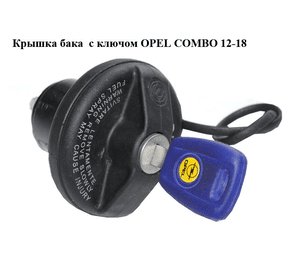 Крышка бака  с ключом Diesel OPEL COMBO 12-18 (ОПЕЛЬ КОМБО 12-18) (46785426)