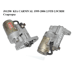 JS1298  KIA CARNIVAL 1999-2006 2.9TD 2.9CRDI Стартеры (03111-4140, 031114140, 0K55218400A, 0K552-18-400A)