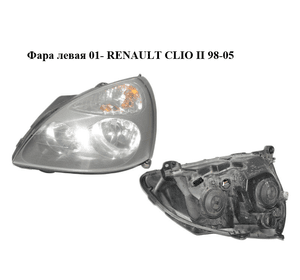 Фара левая  01- RENAULT CLIO II 98-05 (РЕНО КЛИО) (8200478984)