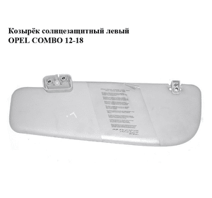 Козырёк солнцезащитный левый   OPEL COMBO 12-18 (ОПЕЛЬ КОМБО 12-18) (735498699)