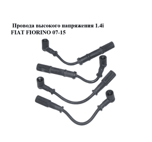Провода высокого напряжения 1.4i  FIAT FIORINO 07-15 (ФИАТ ФИОРИНО) (46469856)