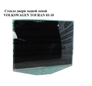Стекло двери задней левой   VOLKSWAGEN TOURAN 03-10 (ФОЛЬКСВАГЕН ТАУРАН) (1T0845025G)