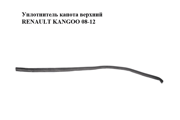 Уплотнитель капота  верхний RENAULT KANGOO 08-12 (РЕНО КАНГО) (8200425902, 668304639R) - NaVolyni.com