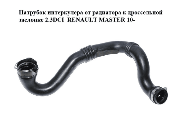 Патрубок интеркулера от радиатора к дроссельной заслонке 2.3DCI  RENAULT MASTER 10-(РЕНО МАСТЕР) (144605593R) - NaVolyni.com