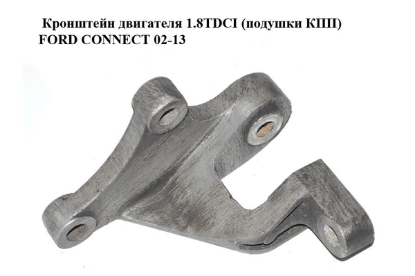 Кронштейн двигателя 1.8TDCI (подушки КПП) FORD CONNECT 02-13 (ФОРД КОННЕКТ) (98AB-6P093-AD, 98AB6P093AD) - NaVolyni.com