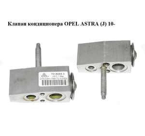 Клапан кондиционера   OPEL ASTRA (J) 10-  (ОПЕЛЬ АСТРА J) (7018068.3, 70180683)