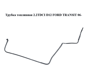 Трубка топливная 2.2TDCI D12 FORD TRANSIT 06- (ФОРД ТРАНЗИТ) (6C11-9J270-DD, 6C119J270DD)