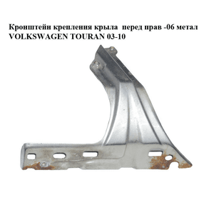 Кронштейн крепления крыла  перед прав -06 метал VOLKSWAGEN TOURAN 03-10 (ФОЛЬКСВАГЕН ТАУРАН) (1T0821136)