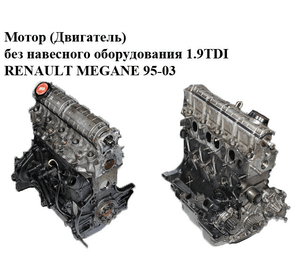 Мотор (Двигатель) без навесного оборудования 1.9TDI  RENAULT MEGANE 95-03 (РЕНО МЕГАН) (F8Q 784, F8Q784)