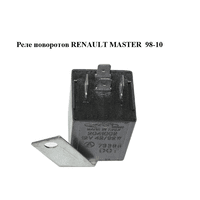 Реле поворотов RENAULT MASTER 98-10 (РЕНО МАСТЕР) (2041002)