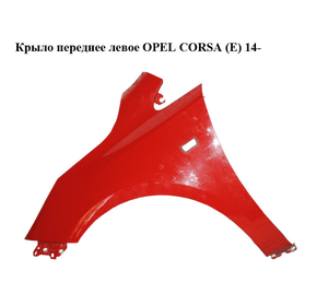 Крыло переднее левое   OPEL CORSA (E) 14- (ОПЕЛЬ КОРСА) (13434576)