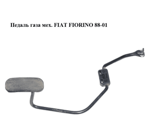 Педаль газа мех.   FIAT FIORINO 88-01 (ФИАТ ФИОРИНО) (7758086)