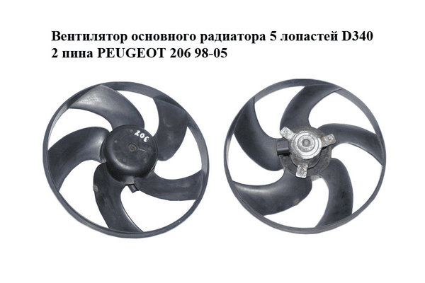 Вентилятор основного радиатора  5 лопастей D340 2 пина PEUGEOT 206 98-05 (ПЕЖО 206) (125383, 125479) - NaVolyni.com
