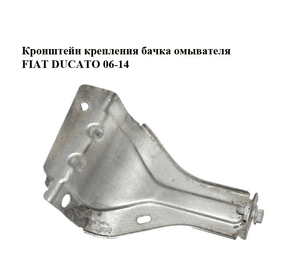Кронштейн крепления  бачка омывателя металический FIAT DUCATO 06-14 (ФИАТ ДУКАТО) (1361230080)