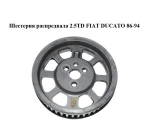 Шестерня распредвала 2.5TD  FIAT DUCATO 86-94 (ФИАТ ДУКАТО) (б/н)