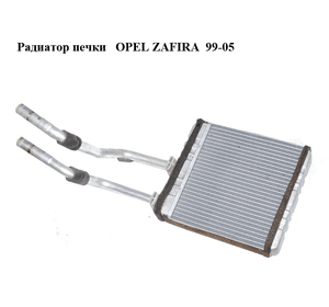 Радиатор печки   OPEL ZAFIRA  99-05 (ОПЕЛЬ ЗАФИРА) (1618312)