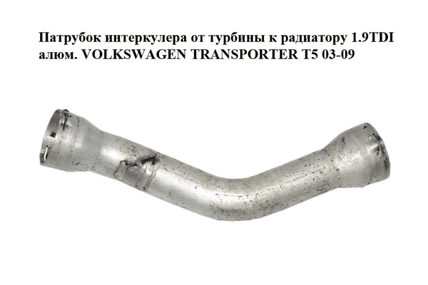 Патрубок интеркулера от турбины к радиатору 1.9TDI алюм. VOLKSWAGEN TRANSPORTER T5 03-09 (ФОЛЬКСВАГЕН - NaVolyni.com