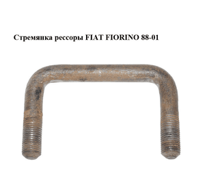 Стремянка  рессоры FIAT FIORINO 88-01 (ФИАТ ФИОРИНО) (7748422)