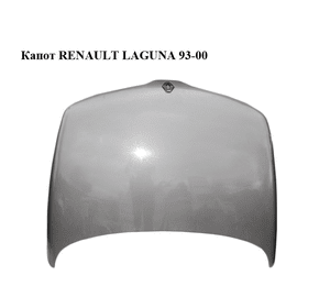 Капот   RENAULT LAGUNA 93-00 (РЕНО ЛАГУНА) (7751470115)