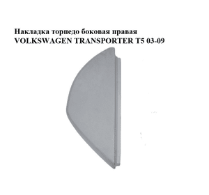 Накладка торпедо  боковая правая VOLKSWAGEN TRANSPORTER T5 03-09 (ФОЛЬКСВАГЕН  ТРАНСПОРТЕР Т5) (7H0858036E,