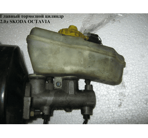 Главный тормозной цилиндр  2.0D SKODA OCTAVIA 96-10 (ШКОДА ОКТАВИЯ)