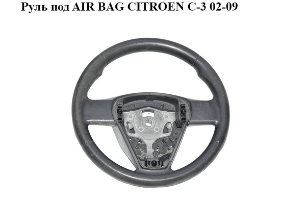Руль под AIR BAG   CITROEN C-3 02-09 (СИТРОЕН Ц-3) (96806020ZE) - NaVolyni.com