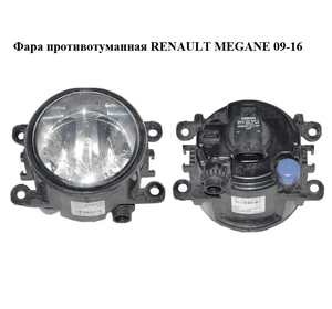 Фара противотуманная   RENAULT MEGANE 09-16 (РЕНО МЕГАН) (8200074008)